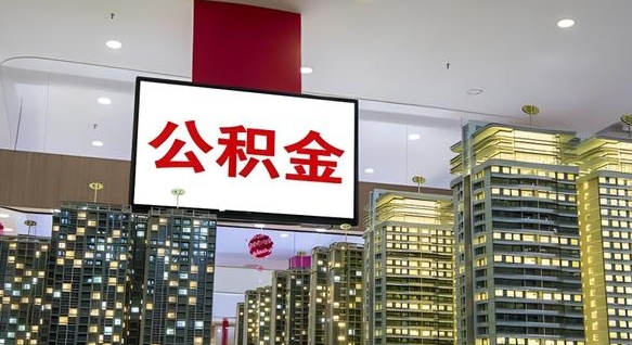 广安封存公积金怎么提出来（封存住房公积金怎么取出来）